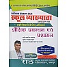 Rath First Grade Education Management and Administration (Shaikshik Prabandhan Evam Prashasan) January 2025 Edition By Ajay Jakhrana For RPSC 1st Grade Exam